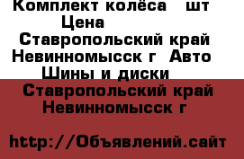 Комплект колёса 4 шт › Цена ­ 15 000 - Ставропольский край, Невинномысск г. Авто » Шины и диски   . Ставропольский край,Невинномысск г.